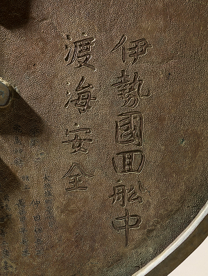 鋳造大神鏡 文字