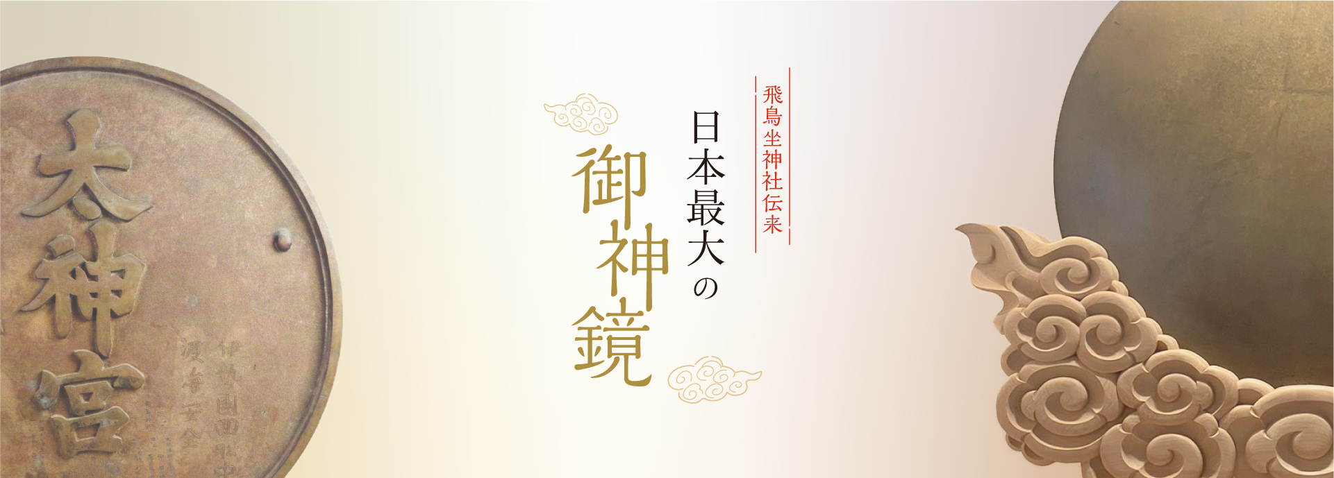 飛鳥坐神社伝来　日本最大の御神鏡