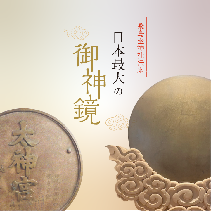 飛鳥坐神社伝来　日本最大の御神鏡