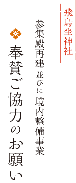 飛鳥坐神社　参集殿再建 並びに 境内整備事業　奉賛ご協力のお願い