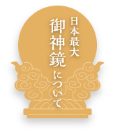 日本最大 御神鏡について