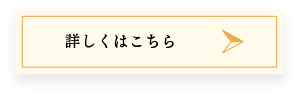詳しくはこちら