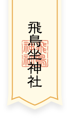 飛鳥坐神社