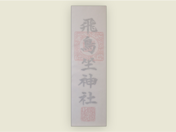 飛鳥坐神社御神符