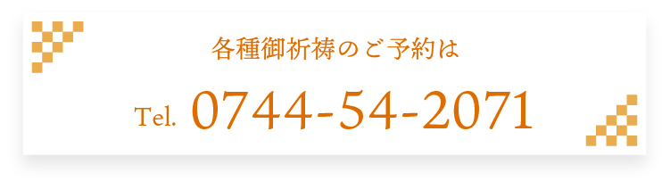各種御祈祷のご予約は Tel.0744-54-2071