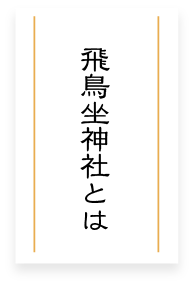 飛鳥坐神社とは