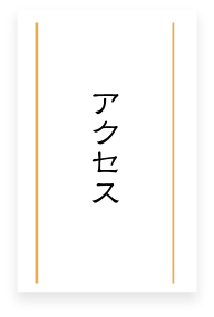 アクセス