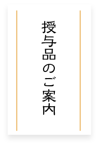 授与品のご案内