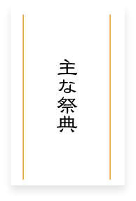 主な祭典
