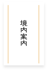 境内案内