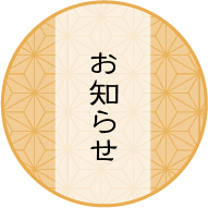 お知らせ