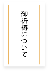 御祈祷について