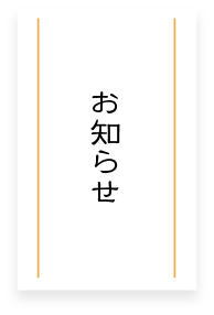 お知らせ